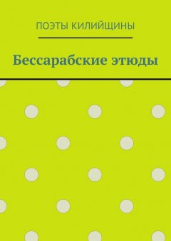 Михаил Большаков - Бессарабские этюды