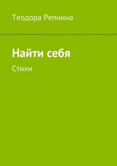 Теодора Репнина - Найти себя. Стихи