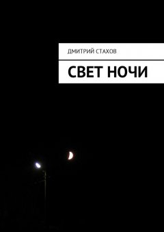 Дмитрий Стахов - Свет ночи