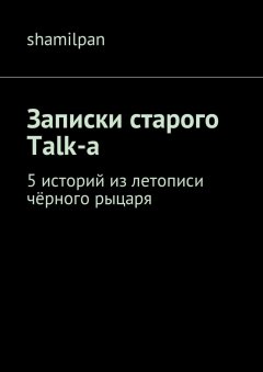 Shamilpan - Записки старого Talk-a. 5 историй из летописи чёрного рыцаря