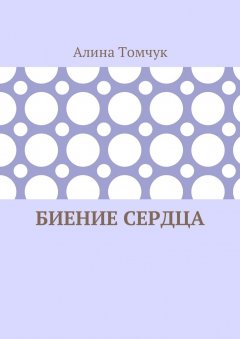 Алина Томчук - Биение сердца