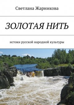 Светлана Жарникова - Золотая нить. Истоки русской народной культуры