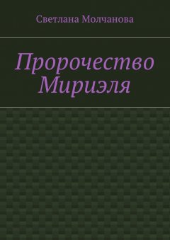 Светлана Молчанова - Пророчество Мириэля