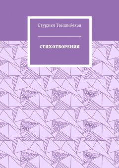Бауржан Тойшибеков - Стихотворения