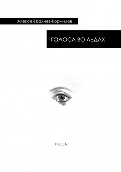 Алексей Валиев-Корнилов - Голоса во льдах