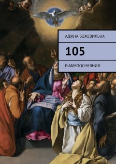 Аджна Божевильна - 105. Рифмоосмеяния