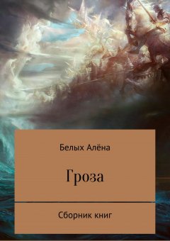 Алёна Белых - Гроза. Сборник книг