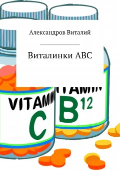 Виталий Александров - Виталинки ABC
