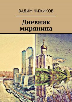 Вадим Чижиков - Дневник мирянина