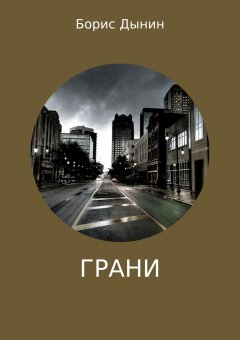 Борис Дынин - Грани