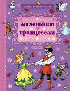 Якоб и Вильгельм Гримм - Маленьким принцессам (сборник)