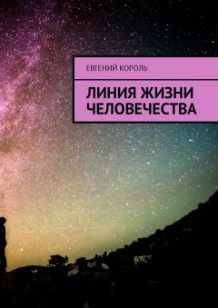 Евгений Король - Линия жизни человечества