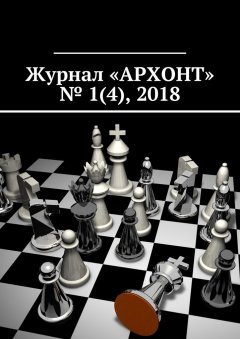 Антон Бредихин - Журнал «АРХОНТ» № 1 (4), 2018