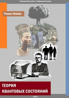 Роман Фомин - Теория квантовых состояний