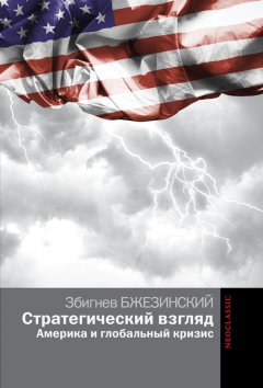 Збигнев Казимеж Бжезинский - Стратегический взгляд: Америка и глобальный кризис