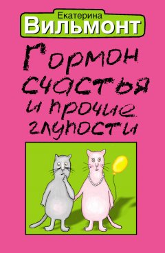 Екатерина Вильмонт - Гормон счастья и прочие глупости