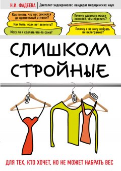 Наталья Фадеева - Слишком стройные. Для тех, кто хочет, но не может набрать вес