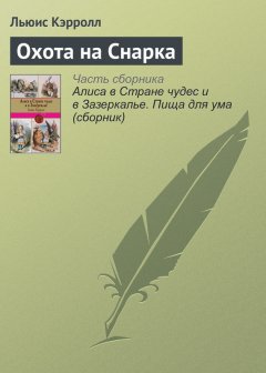 Льюис Кэрролл - Охота на Снарка