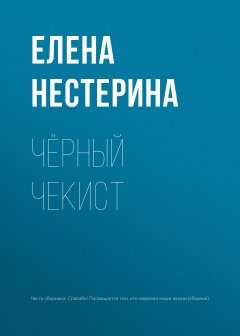 Елена Нестерина - Чёрный чекист