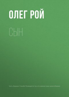 Олег Рой - Сын