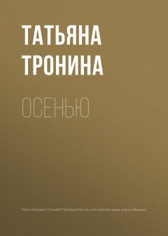 Татьяна Тронина - Осенью