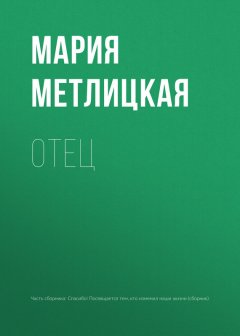 Мария Метлицкая - Отец