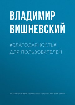 Владимир Вишневский - #БЛАГОДАРНОСТЬ# для пользователей