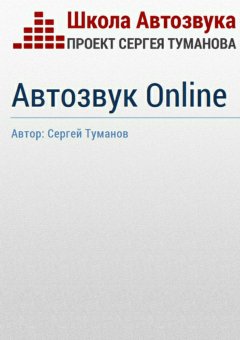Сергей Туманов - Автозвук Online