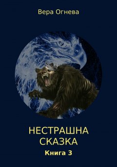 Вера Огнева - Нестрашная сказка. Книга 3