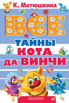 Екатерина Матюшкина - Все тайны кота да Винчи (сборник)