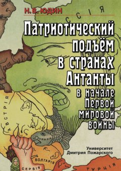 Николай Юдин - Патриотический подъем в странах Антанты в начале Первой мировой войны