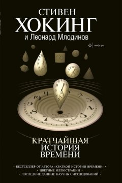 Леонард Млодинов - Кратчайшая история времени