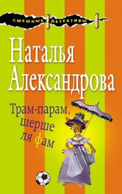 Наталья Александрова - Трам-парам, шерше ля фам