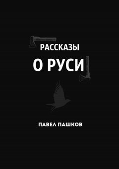 Павел Пашков - Рассказы о Руси