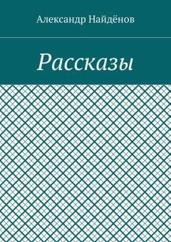 Александр Найдёнов - Рассказы