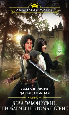 Ольга Шермер - Дела эльфийские, проблемы некромантские