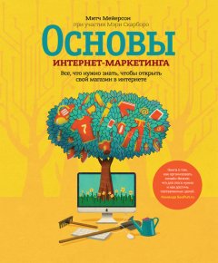 Митч Мейерсон - Основы интернет-маркетинга. Все, что нужно знать, чтобы открыть свой магазин в интернете