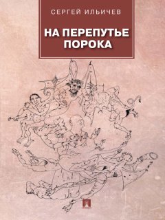 Сергей Ильичев - На перепутье порока: повести и рассказы