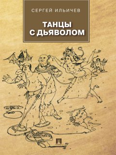 Сергей Ильичев - Танцы с дьяволом