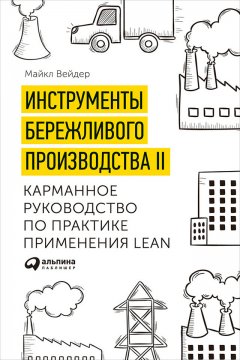 Майкл Вейдер - Инструменты бережливого производства II: Карманное руководство по практике применения Lean