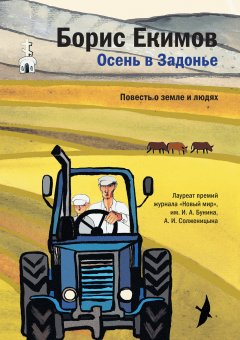 Борис Екимов - Осень в Задонье. Повесть о земле и людях