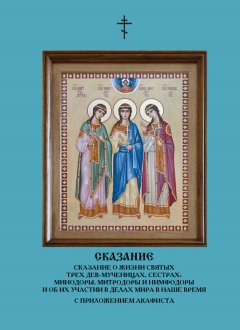 Александра Невская - Сказание о жизни святых трех дев-мученицах, сестрах: Минодоры, Митродоры и Нимфодоры и об их участии в делах мира в наше время (сборник)