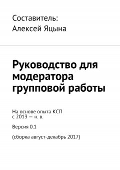 Коллектив авторов - Руководство для модератора групповой работы