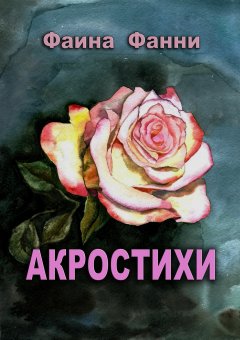 Фаина Фанни - Акростихи