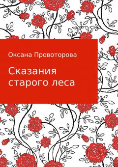 Оксана Провоторова - Сказания старого леса