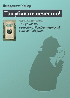 Джорджетт Хейер - Так убивать нечестно!