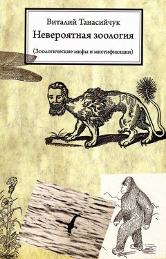 Виталий Танасийчук - Невероятная зоология. Зоологические мифы и мистификации