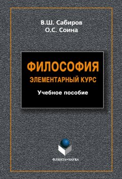 Владимир Сабиров - Философия. Элементарный курс