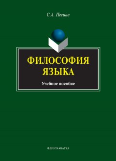 Светлана Песина - Философия языка. Учебное пособие