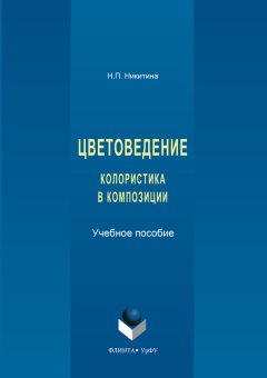 Наталия Никитина - Цветоведение. Колористика в композиции